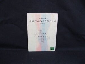 伊豆の踊子・十六歳の日記ほか編　川端康成 9/2 A135 講談社文庫　シミ有/VBI