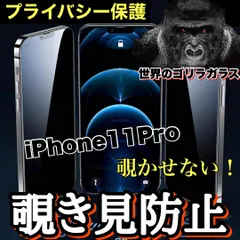 《世界のゴリラガラス》周囲から覗かせない！プライバシー保護【iPhone 11.11Pro.11ProMax.7.8】 覗き見防止強化ガラスフィルム