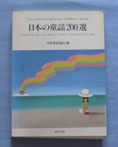 ☆日本の童謡200選　日本童謡協会編　音楽之友社発行　第22刷☆