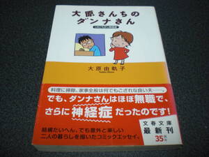 大原由軌子 『大原さんちのダンナさん ～ このごろ少し神経症』