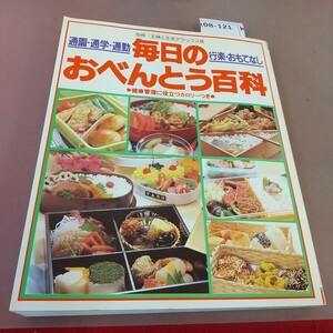 k08-121 毎日のおべんとう百科 主婦と生活社