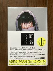 直筆サイン本★講談社★匿名★柿原朋哉★レア初版帯付き★上部多少傷みあり