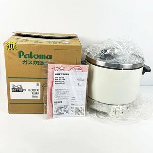 未使用品 パロマ Paloma PR-403S-12A・13A ガス炊飯器 2.2升 都市ガス取説・箱付き 業務用 2022年製 [M11776]