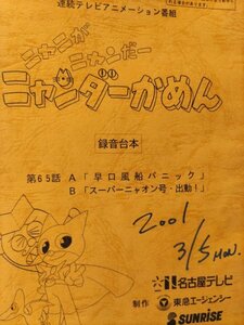 台本ニャニがニャンだーニャンダーかめん、第65話、早口風船パニック、スーパーニャオン号出動