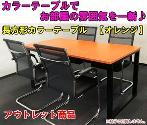 【テーブル単品】 長テーブル 長方形テーブル カラー テーブル オフィス 会議室 リビング ダイニング 丈夫 【アウトレット品】 オレンジ ①