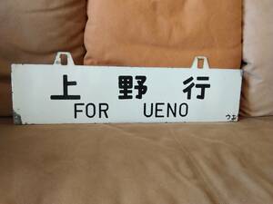 金属製 行先板 吊下げサボ 堀文字 ホーロー 上野行 × 長野行 上野持ち 　日本国有鉄道 国鉄 旧型客車 信越本線 EF63 EF62 