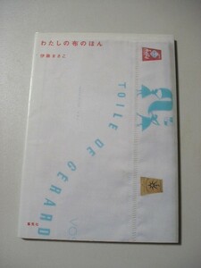 ☆わたしの布のほん ～テーブルクロス、キッチンクロス、ナプキン、ベッドリネン、子供の服…☆ 伊藤まさこ