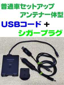 普通自動車セットアップ 小型アンテナ一体型ETC車載機 パナソニックCY-ET809D USBコード + シガープラグコード 2電源で使用可能