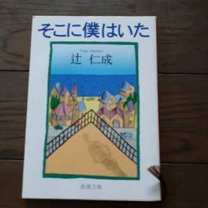 そこに僕はいた 辻仁成 新潮文庫