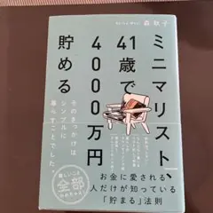 ミニマリスト、41歳で4000万円貯める そのきっかけはシンプルに暮らすことで…