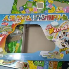 人生ゲームジャンボドリーム