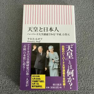 天皇と日本人　ハーバード大学講義でみる「平成」と改元 （朝日新書　７０４） ケネス・ルオフ／著　木村剛久／訳