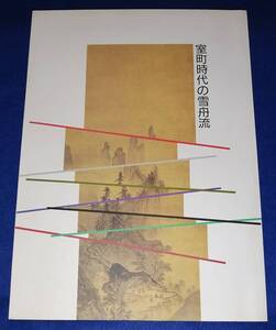 ○○　室町時代の雪舟流　平成5年10月　山口県立美術館　23R00ｓ