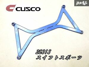 ゆがみなし！CUSCO クスコ フロント メンバー ロアアームバー スズキ スイフトスポーツ ZC31S 強化バー 剛性アップ