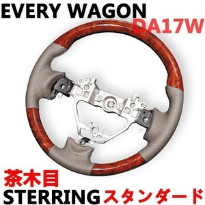 ステアリング　エブリイワゴン　DA17W EVERY WAGON　ノーマルタイプ　ウッド調　茶木目　