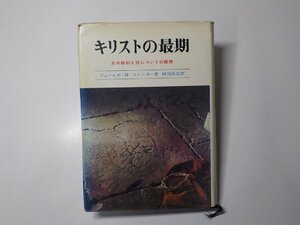 4K1107◆キリストの最期 主の裁判と死についての瞑想 ジェームズ・M・ストーカー いのちのことば社 線引き有☆