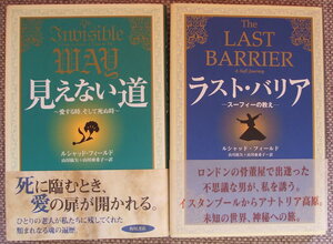 ２冊セット『「ラスト・バリア」& 「見えない道」』ルシャッド・フィールド著/山川 紘矢 / 山川 亜希子 訳