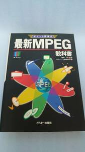 ★最新MPEG教科書