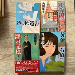 不等辺三角形　 透明な遺書　 鄙の記憶　 黄金の石橋　 内田康夫/著 　　計 4冊セット