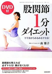 股関節1分ダイエット 下半身からみるみるヤセる！ DVD付/南雅子【著】