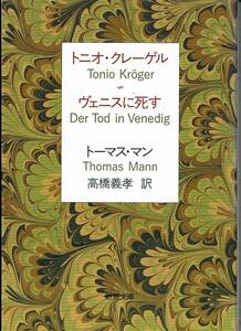 トーマス・マン、トニオ・クレーゲル、ヴェニスに死す,MG00002