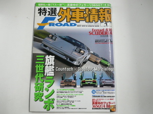 特選外車情報F ROAD/2008-1/ランボルギーニカウンタック ムルシエラゴ フェラーリ365GT/4BB