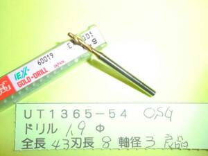 ＯＳＧ　ドリル　１．９φ　良品　ＵＴ1365-54