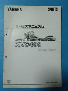 ヤマハ★XVS400 Drag Star★サービスマニュアル追補版★YAMAHA