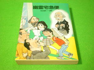 ☆SF小説　加納一朗　『幽霊宅急便　昭和60年　初版　ソノラマ文庫☆