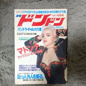 月刊ドンドン　1987年8月号 マドンナセックスシンボルの追跡！