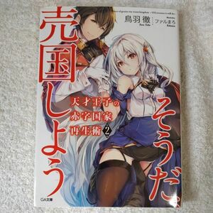 天才王子の赤字国家再生術2~そうだ、売国しよう~ (GA文庫) 鳥羽 徹 ファルまろ 9784797399004