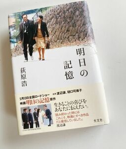 【明日の記憶】荻原浩★光文社★映画原作