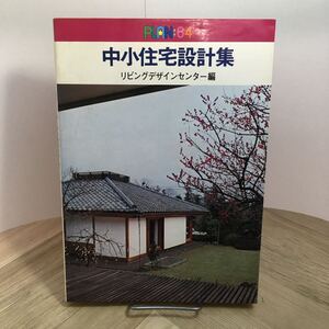 110e●PLAN64 中小住宅設計集 注文・プレハブプラン64集 リビングデザインセンター 永岡書店 昭和51年　住宅建築