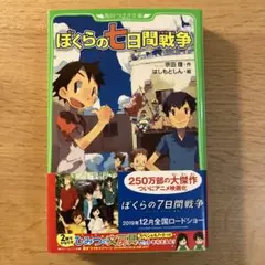 ぼくらの七日間戦争 宗田理  美品