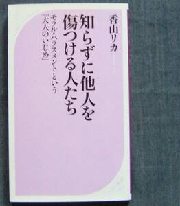 香山リカ著【知らずに他人を傷つける人たち　モラル・ハラスメントという「大人のいじめ」】KKベストセラーズ　ベスト新書/メンタル/心理