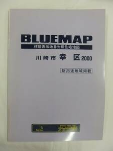 [自動値下げ/即決] 住宅地図 Ｂ４判 神奈川県川崎市幸区（ブルーマップ) 1999/09月版/1233