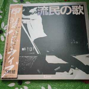 甲斐バンド 流民の歌 帯付きLPレコード 3枚組