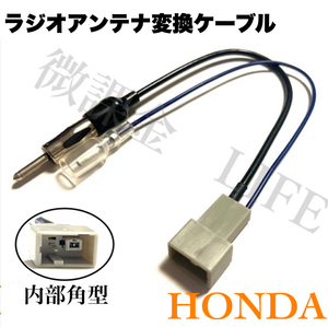 ラジオアンテナ変換ケーブル　ハーネス　内部角型　ステップワゴン　アコード　N-BOX等　HONDA車対応