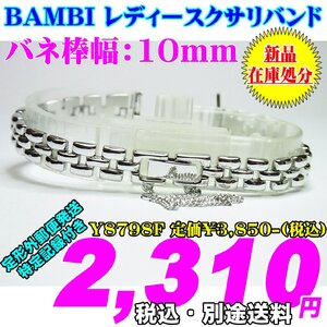 新品 在庫処分 BAMBI レディースクサリバンド Y8798F 定価￥3,850- (税込) バネ棒幅：10mm 新品 在庫処分