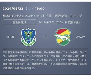 6月22日 栃木SC対ジェフユナイテッド千葉　バック自由席4枚　QRコード添付