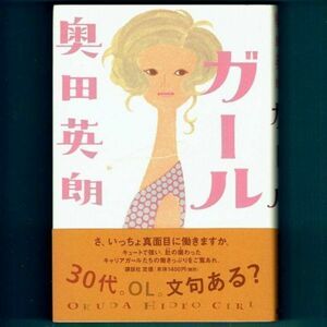 ◆送料込◆『ガール』直木賞作家・奥田英朗（初版・元帯）◆（372）