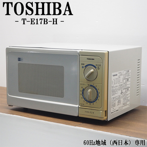 【中古】DB11-011/電子レンジ/TOSHIBA/東芝/T-E17B/60Hz（西日本）地域専用/かんたん操作/単機能/シンプルデザイン/訳アリ特価