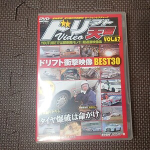 DVD ドリフト天国video VOL.67 ドリフト衝撃映像BEST30 第129回イカ天九州大会