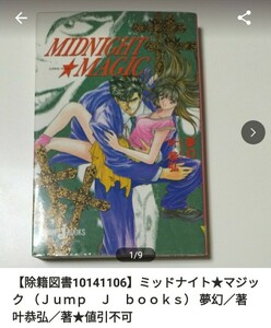 【図書館除籍本M23】ミッドナイト★マジック （Ｊｕｍｐ　Ｊ　ｂｏｏｋｓ） 夢幻／著　叶恭弘／著（図書館リサイクル本M23）