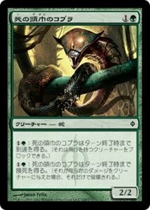 MTG ■緑/日本語版■《死の頭巾のコブラ/Death-Hood Cobra》★FOIL★ 新たなるファイレクシア NPH