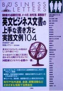 英文ビジネス文書の上手な書き方と実践文例104 契約書から各種取引文書、メール文、社内文書、履歴書まで/永田浩子(著者),有賀メアリー