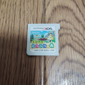 3DS「とびだせ どうぶつの森」ソフトのみ