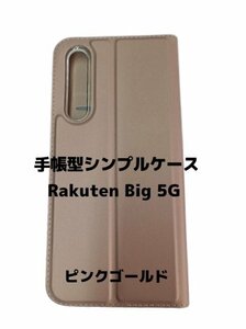 【ネコポス送料無料】手帳型シンプルケース Rakuten Big 5G スマホケース シンプル 磁気干渉防止 ICカード対応 収納 保護 ピンクゴールド