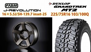 FARM J-REVOLUTION　ガンメタ 16×5.5Ｊ/5Ｈ-25　グラントレックＭＴ2　225Ｒ16 ４本ＳＥＴ