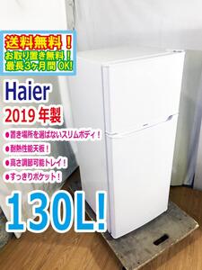 ◆送料無料★2019年製★ 中古★Haier☆130L☆2ドア冷凍冷蔵庫☆右開き☆置き場所を選ばないスリムボディ【◆JR-N130A-W】◆3K4